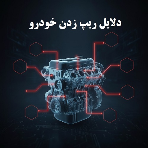 شما در حال مشاهده هستید دلایل ریپ زدن خودرو