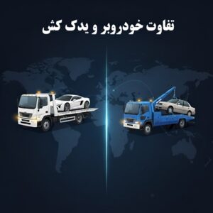 درباره این مقاله بیشتر بخوانید تفاوت خودروبر و یدک کش