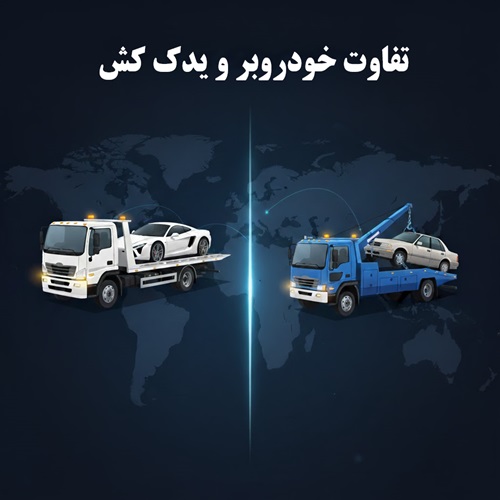 شما در حال مشاهده هستید تفاوت خودروبر و یدک کش