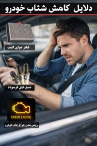 درباره این مقاله بیشتر بخوانید دلایل کاهش شتاب خودرو
