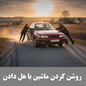 درباره این مقاله بیشتر بخوانید روشن کردن ماشین با هل دادن