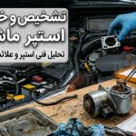 خرابی استپر ماشین