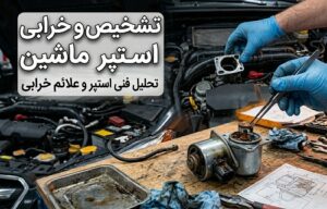 درباره این مقاله بیشتر بخوانید خرابی استپر ماشین