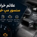 علائم خرابی سنسور مپ خودرو