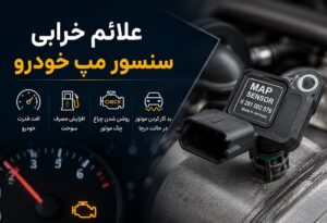 درباره این مقاله بیشتر بخوانید علائم خرابی سنسور مپ خودرو