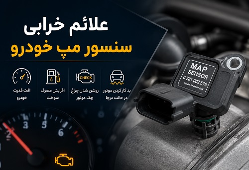 شما در حال مشاهده هستید علائم خرابی سنسور مپ خودرو