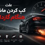علت کپ کردن ماشین هنگام گازدادن