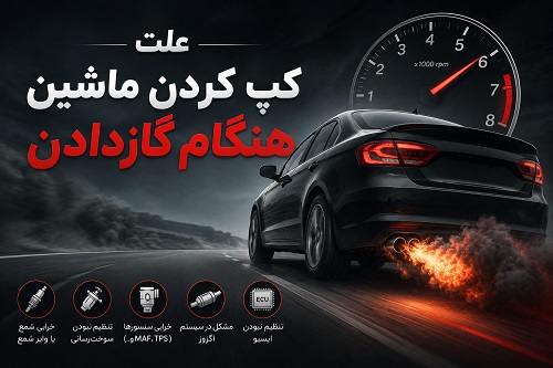 شما در حال مشاهده هستید علت کپ کردن ماشین هنگام گازدادن