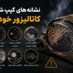 نشانه های کیپ شدن کاتالیزور خودرو