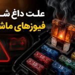 علت داغ شدن فیوزهای ماشین
