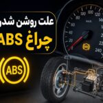 علت روشن شدن چراغ ABS