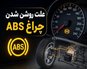 درباره این مقاله بیشتر بخوانید علت روشن شدن چراغ ABS