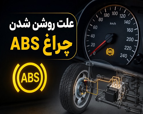 شما در حال مشاهده هستید علت روشن شدن چراغ ABS