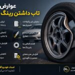 عوارض تاب داشتن رینگ خودرو