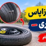 روش پنچرگیری خودرو و تعویض لاستیک زاپاس