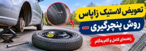 درباره این مقاله بیشتر بخوانید روش پنچرگیری خودرو و تعویض لاستیک زاپاس
