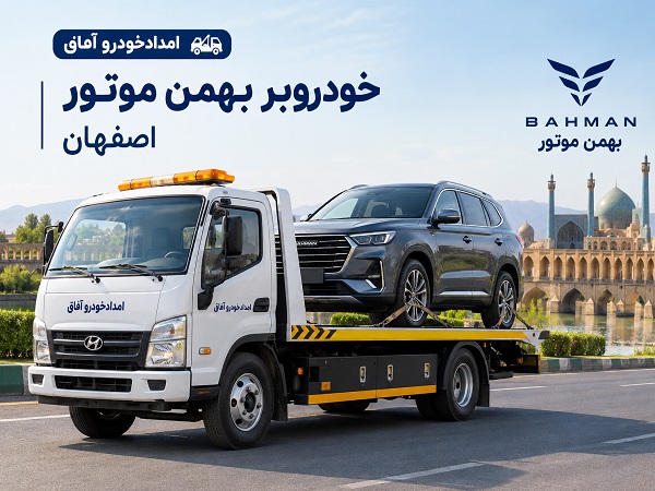 خودروبر بهمن موتور اصفهان