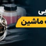 علائم خرابی ترموستات ماشین