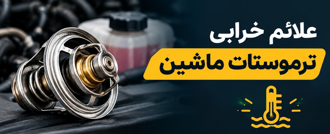 شما در حال مشاهده هستید علائم خرابی ترموستات ماشین